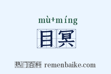 目冥是什么意思的图片